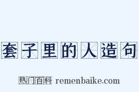 套子里的人造句是什么意思的图片